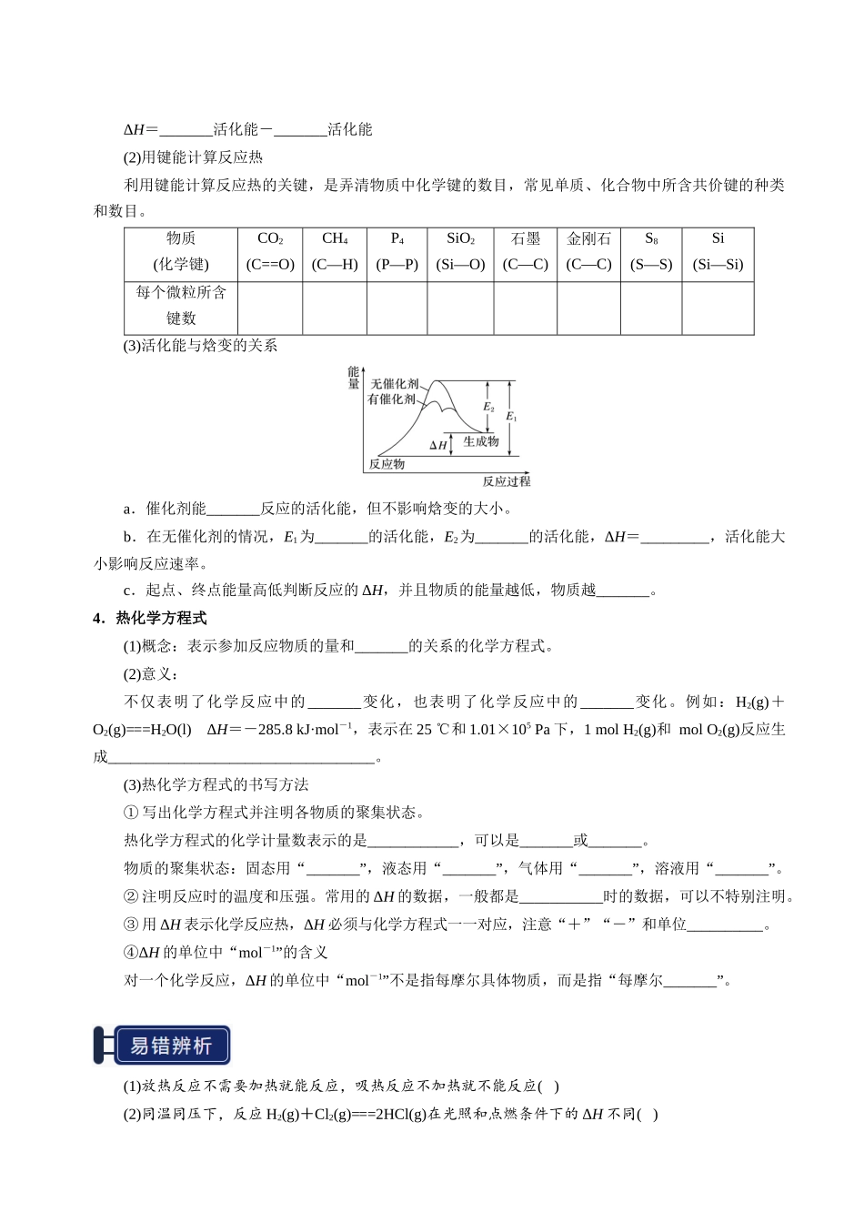 知识清单17 化学反应的热效应-【上好课】2025年高考化学一轮复习知识清单（新高考专用）（原卷版）.docx_第3页