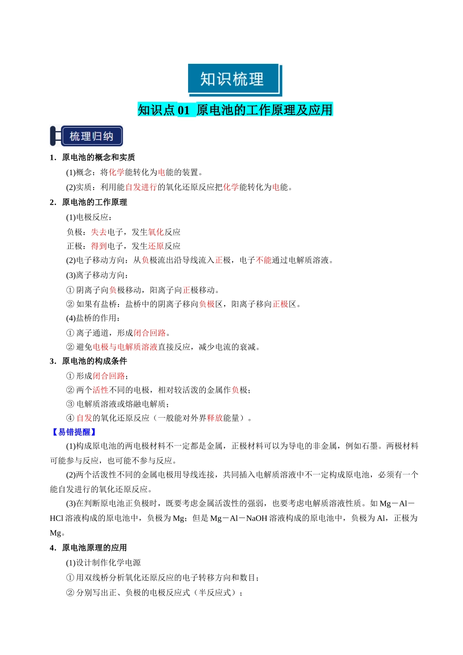 知识清单18 原电池 化学电源-【上好课】2025年高考化学一轮复习知识清单（新高考专用）（解析版）.docx_第2页