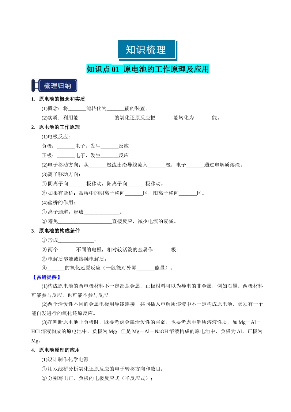 知识清单18 原电池 化学电源-【上好课】2025年高考化学一轮复习知识清单（新高考专用）（原卷版）.docx_第2页