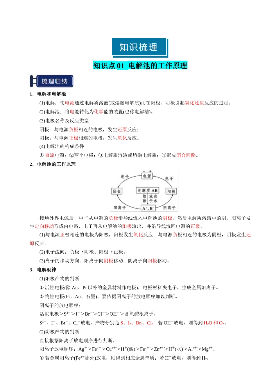 知识清单19 电解池 金属的腐蚀与防护-【上好课】2025年高考化学一轮复习知识清单（新高考专用）（解析版）.docx_第2页
