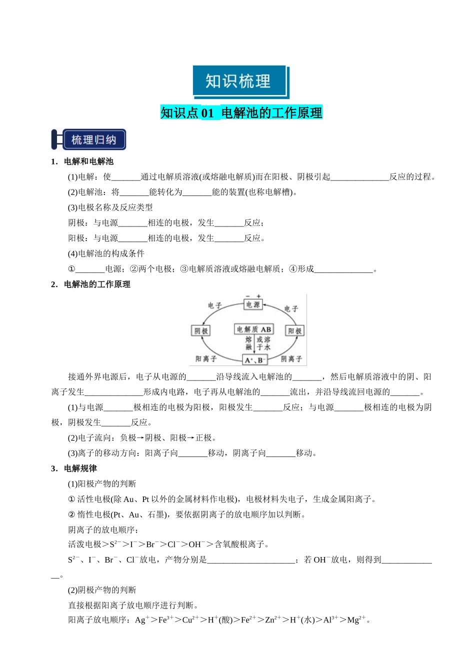 知识清单19 电解池 金属的腐蚀与防护-【上好课】2025年高考化学一轮复习知识清单（新高考专用）（原卷版）.docx_第2页