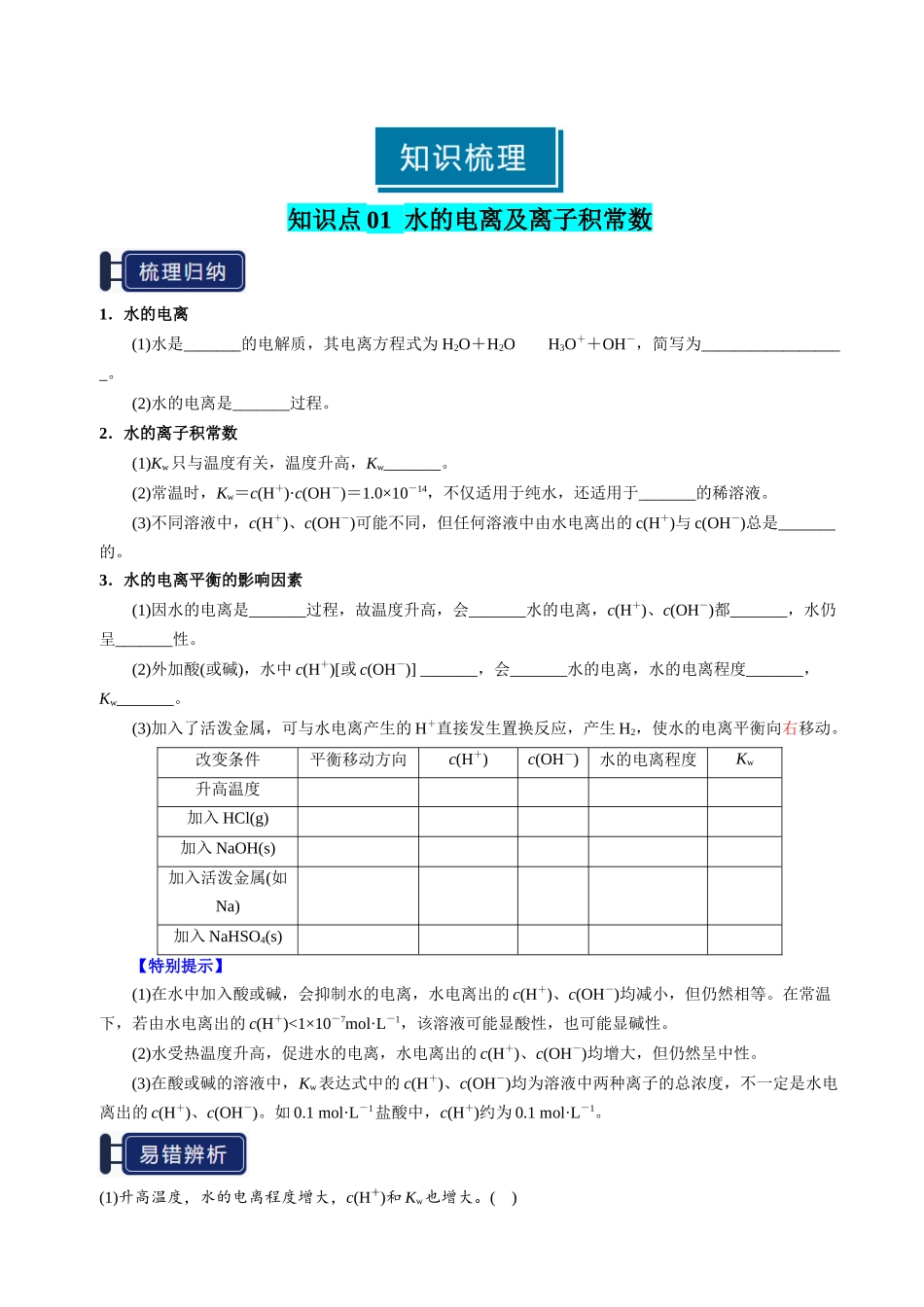 知识清单22 水的电离及溶液的pH-【上好课】2025年高考化学一轮复习知识清单（新高考专用）（原卷版）.docx_第2页
