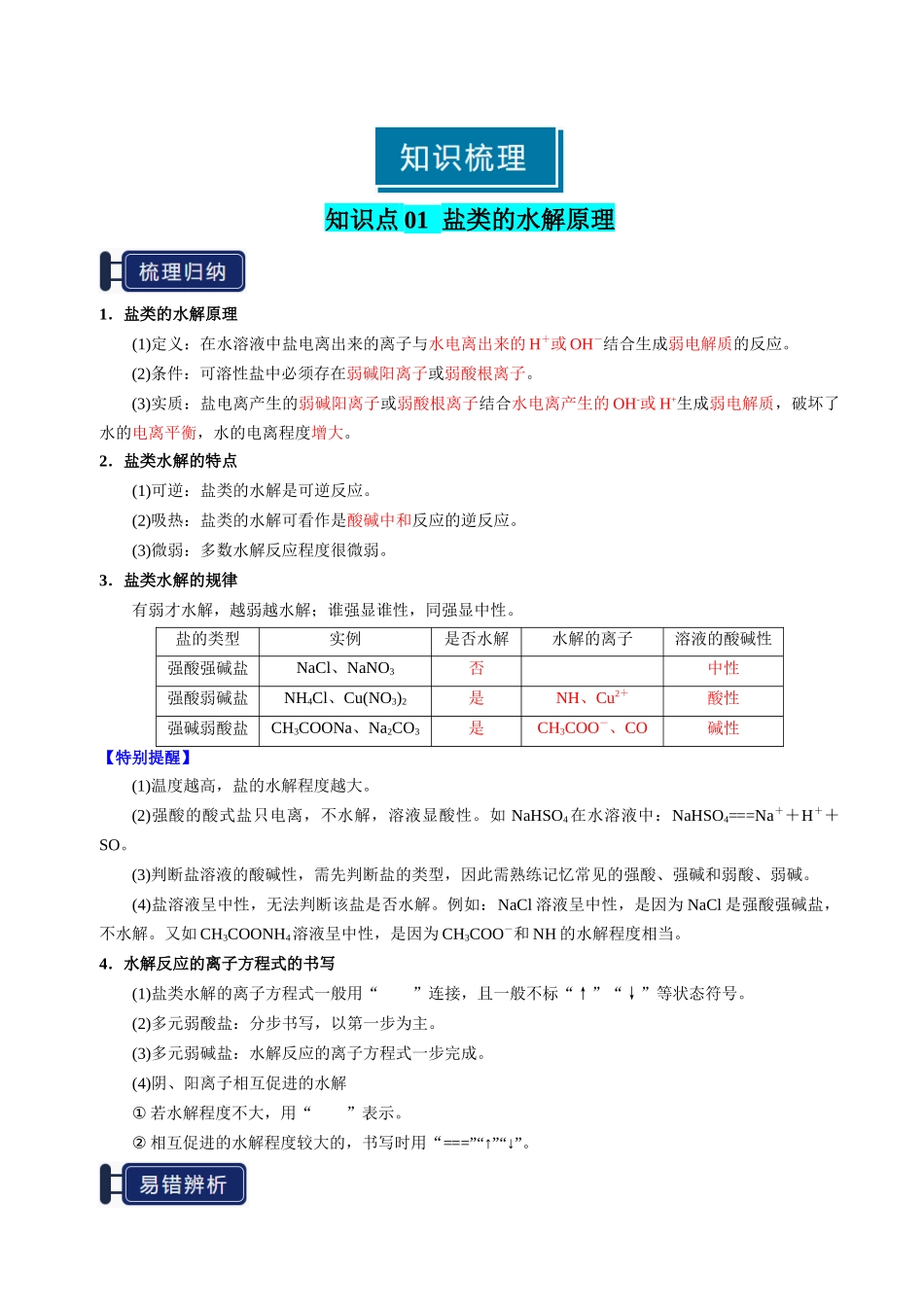 知识清单23 盐类的水解-【上好课】2025年高考化学一轮复习知识清单（新高考专用）（解析版）.docx_第2页