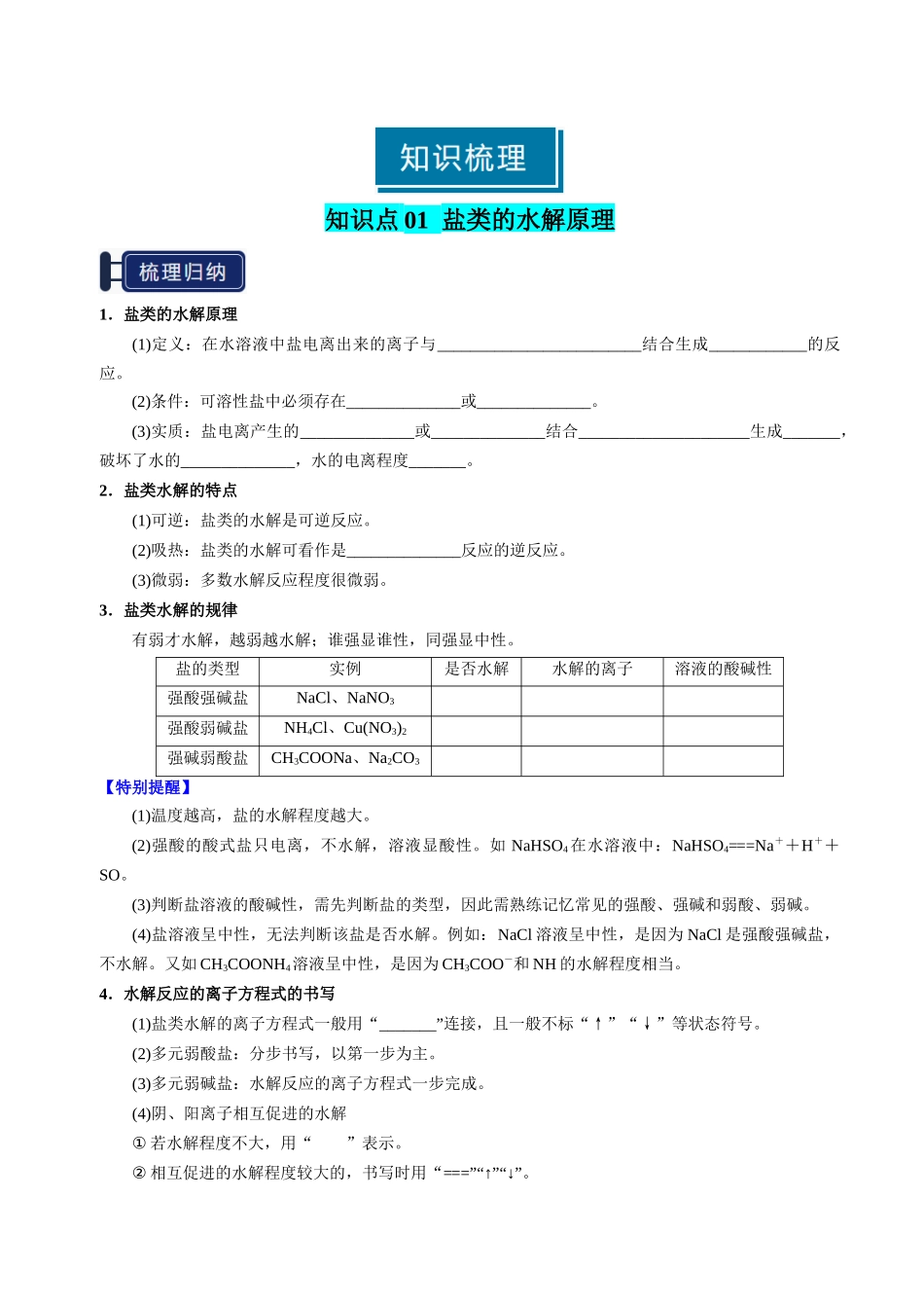 知识清单23 盐类的水解-【上好课】2025年高考化学一轮复习知识清单（新高考专用）（原卷版）.docx_第2页