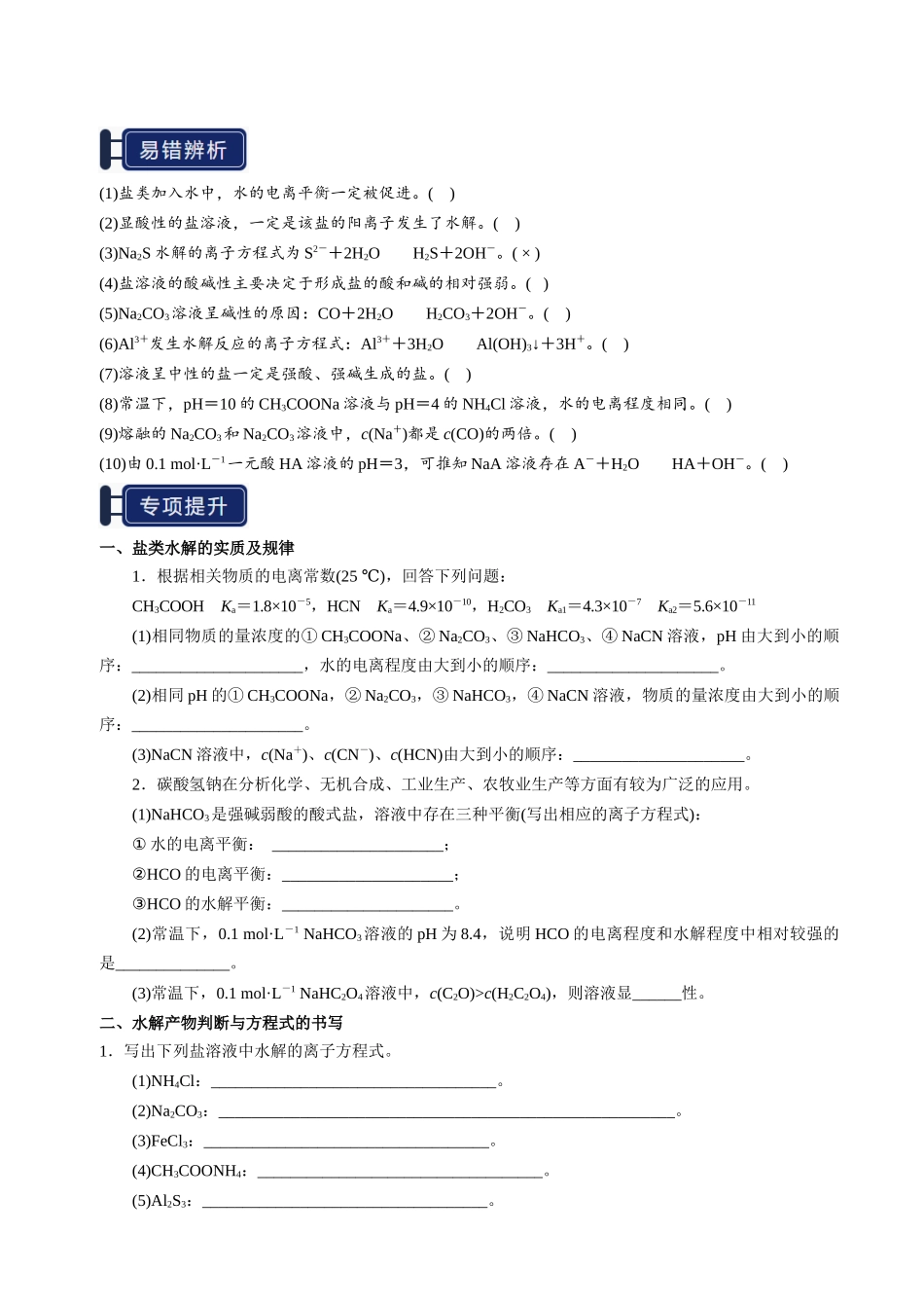 知识清单23 盐类的水解-【上好课】2025年高考化学一轮复习知识清单（新高考专用）（原卷版）.docx_第3页
