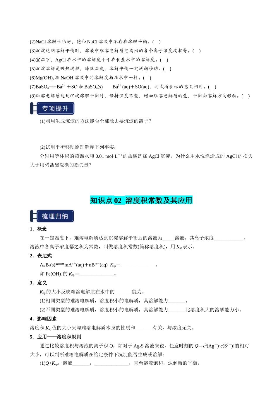 知识清单24 沉淀溶解平衡-【上好课】2025年高考化学一轮复习知识清单（新高考专用）（原卷版）.docx_第3页