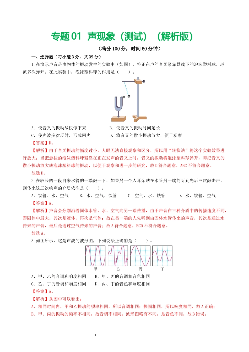 专题01  声现象（测试）（解析版）-2025【寒假衔接】初中物理假期培优讲义9年级（人教版）.docx_第1页