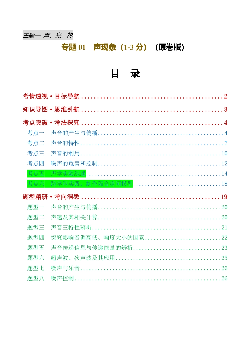 专题01  声现象（讲义）（原卷版）【2025中考物理一轮讲练测】.pdf_第1页