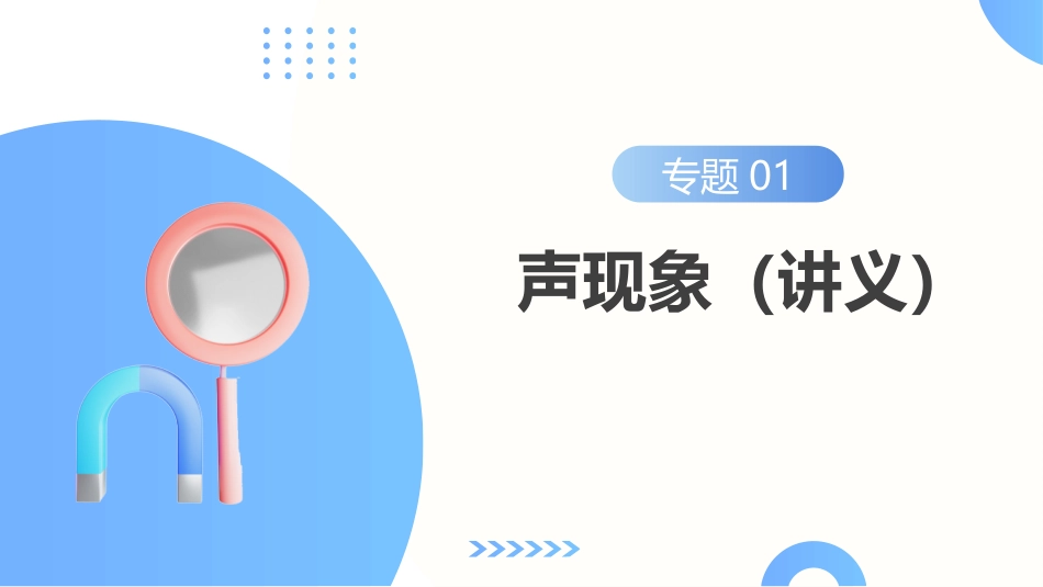 专题01  声现象（课件） -2025【寒假衔接】初中物理假期培优讲义9年级（人教版）.pptx_第2页