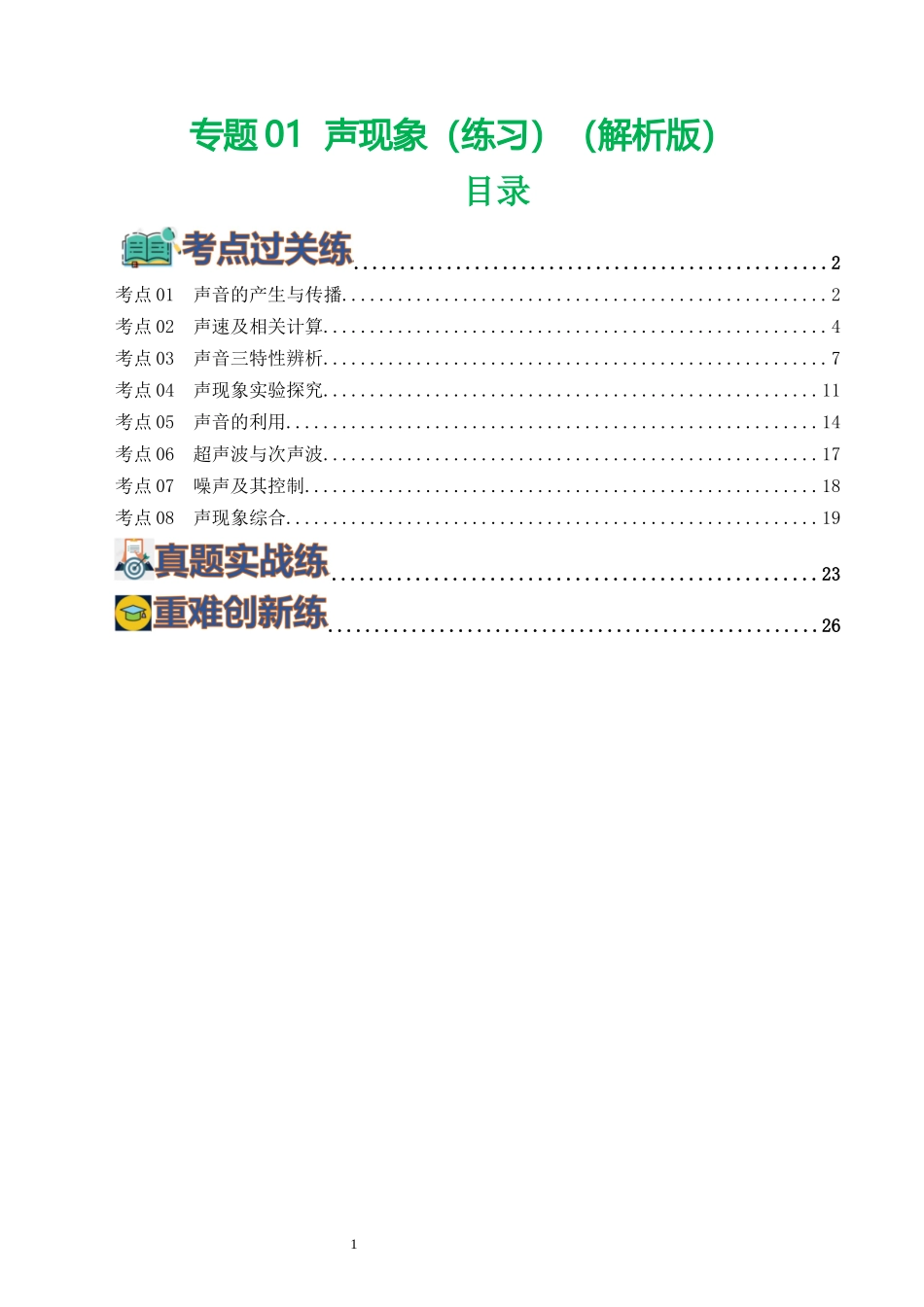 专题01  声现象（练习）（解析版）-2025【寒假衔接】初中物理假期培优讲义9年级（人教版）.docx_第1页