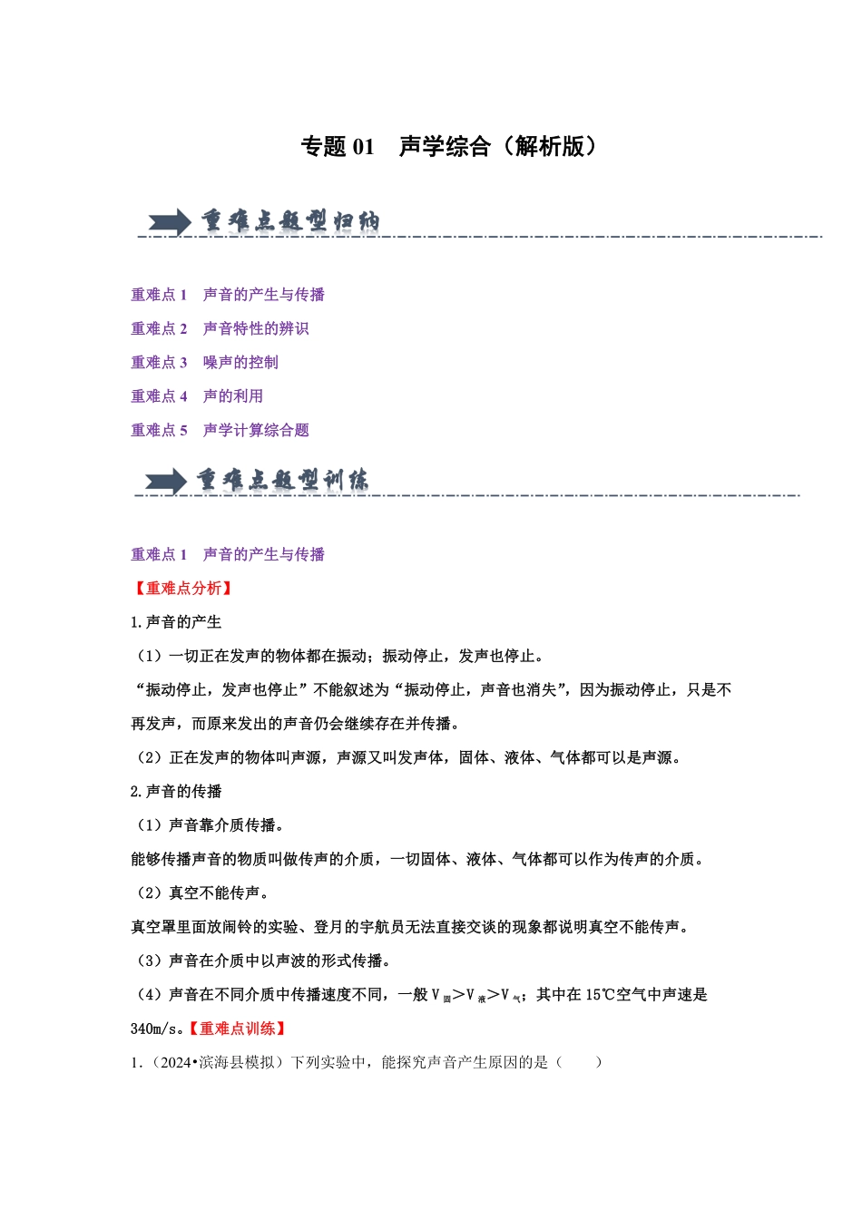 专题01  声学综合（解析版）-2024年中考物理复习重难点讲解与训练(全国通用).pdf_第1页
