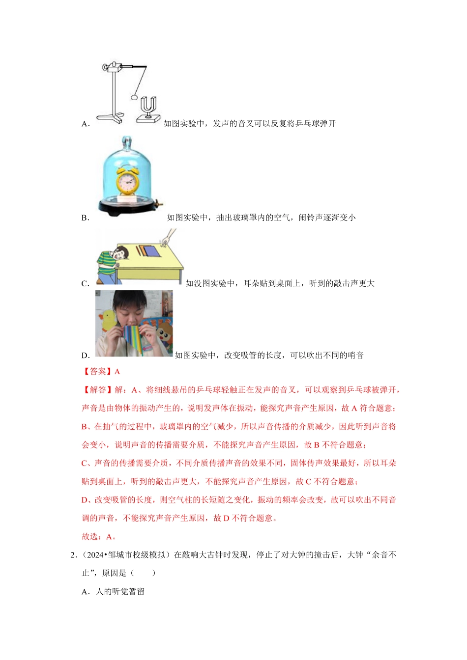 专题01  声学综合（解析版）-2024年中考物理复习重难点讲解与训练(全国通用).pdf_第2页