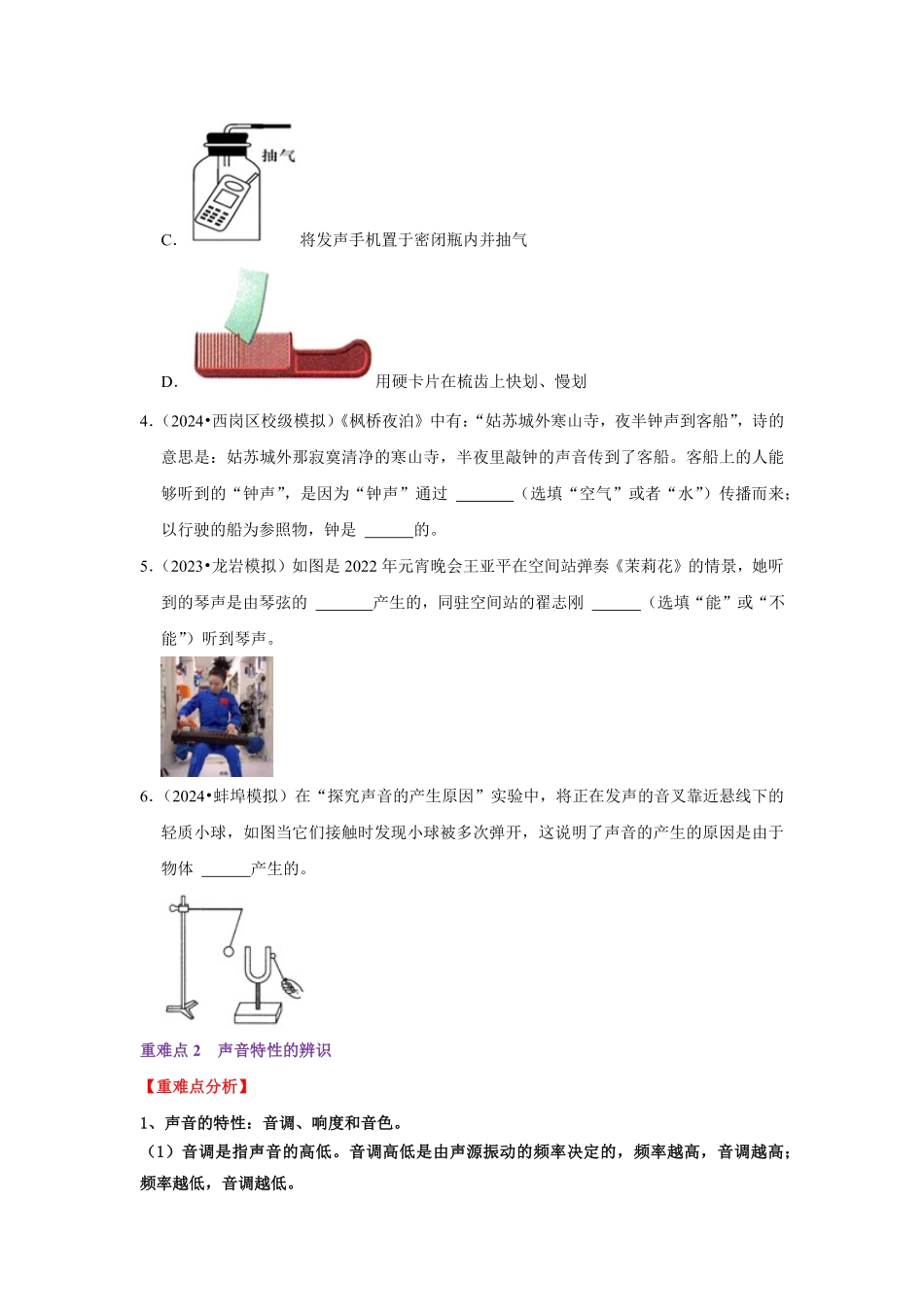 专题01  声学综合（原卷版）-2024年中考物理复习重难点讲解与训练(全国通用).pdf_第3页