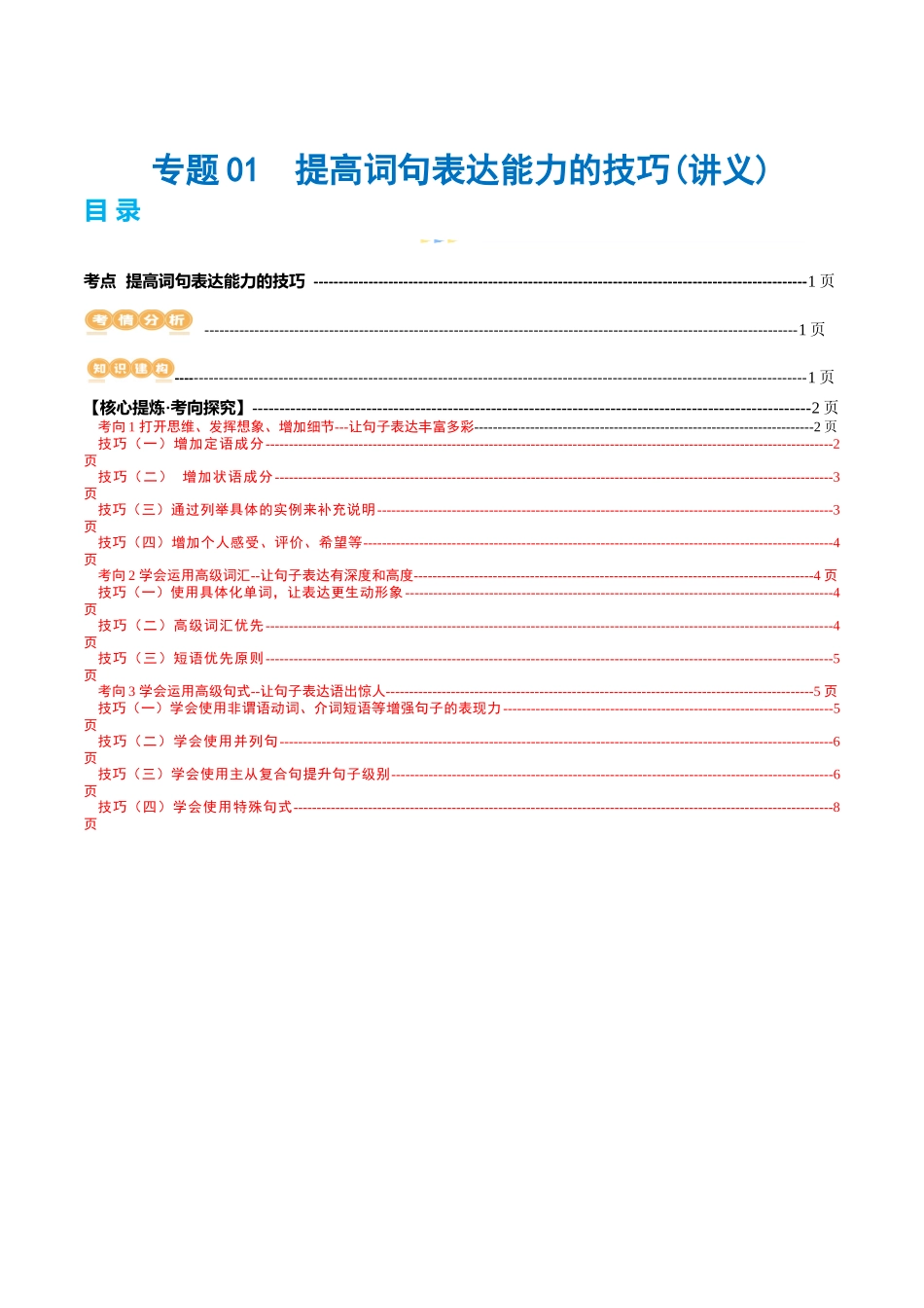 专题01  提高词句表达能力的技巧（讲义）（原卷版）-2024年高考英语写作课件+讲义+练习二轮复习.docx_第1页