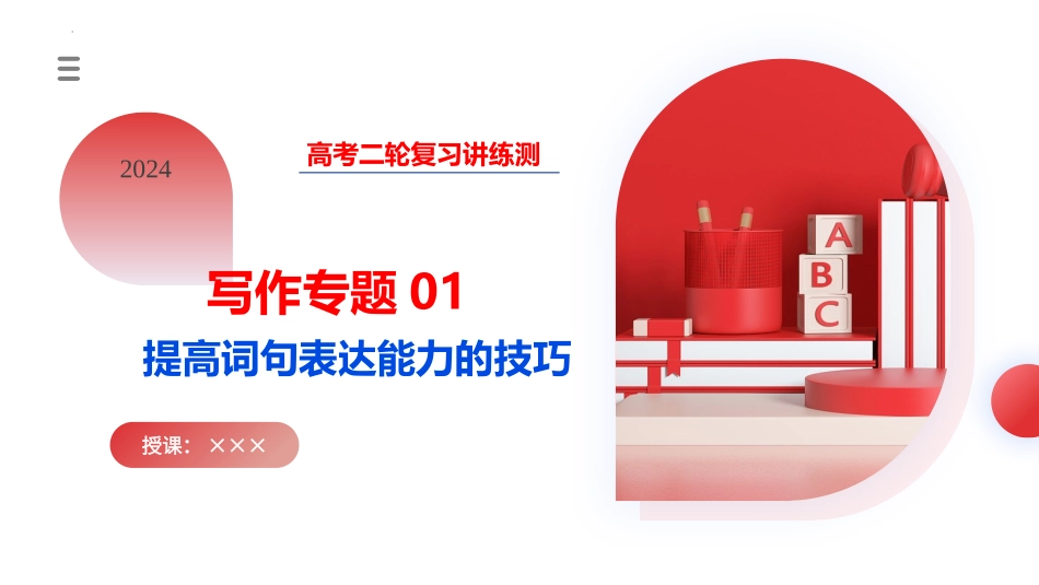 专题01  提高词句表达能力的技巧（课件）-2024年高考英语写作课件+讲义+练习二轮复习.pptx_第1页
