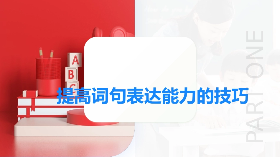 专题01  提高词句表达能力的技巧（课件）-2024年高考英语写作课件+讲义+练习二轮复习.pptx_第3页