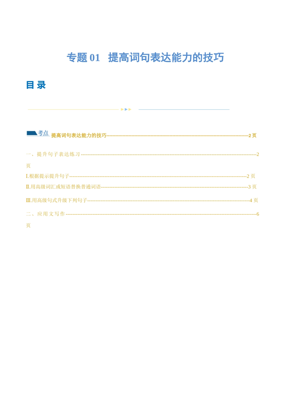 专题01  提高词句表达能力的技巧（练习）（解析版）-2024年高考英语写作课件+讲义+练习二轮复习.docx_第1页