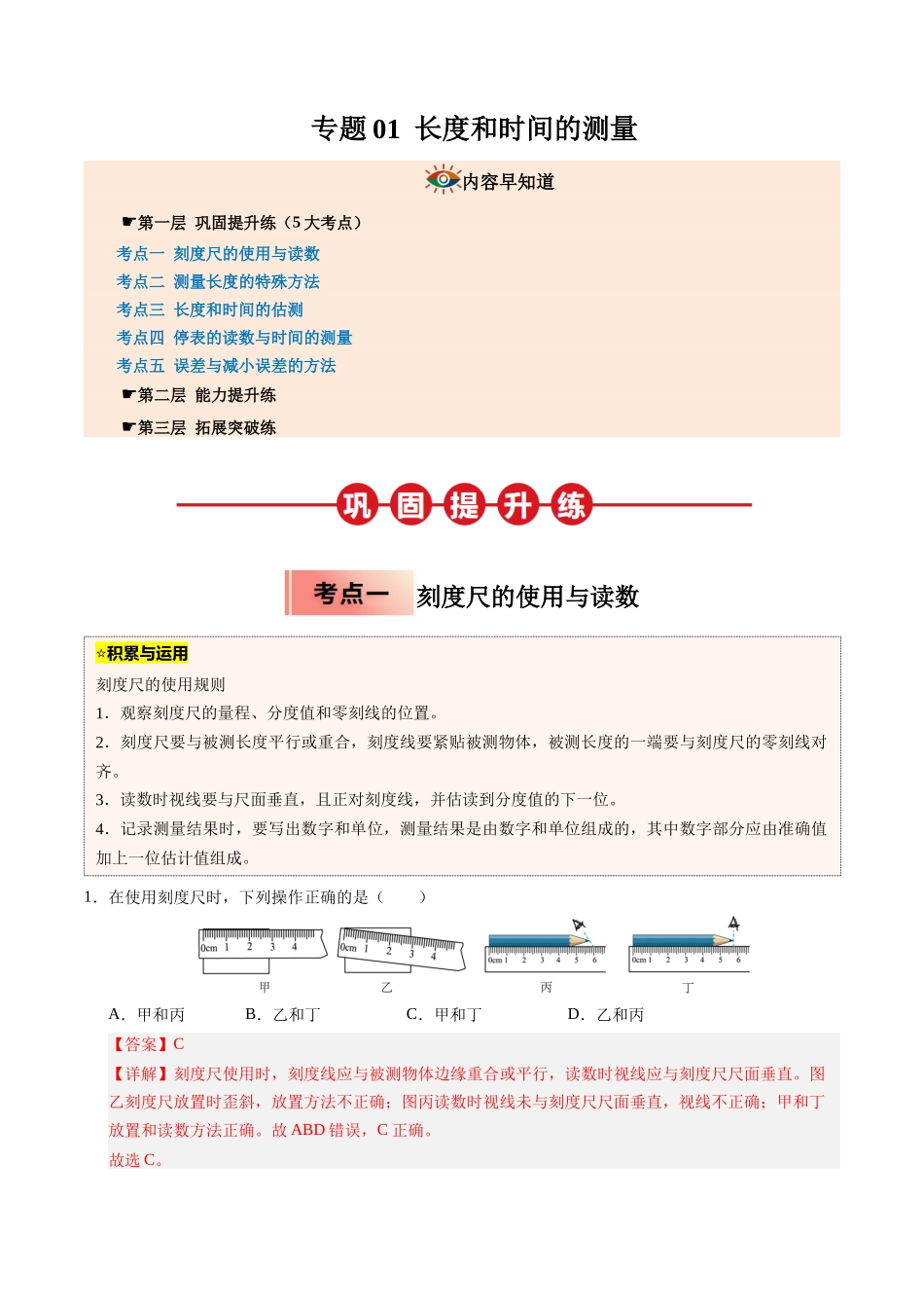 专题01  长度和时间的测量（解析版）-2025【寒假衔接】初中物理培优讲义8年级（人教版）.docx_第1页