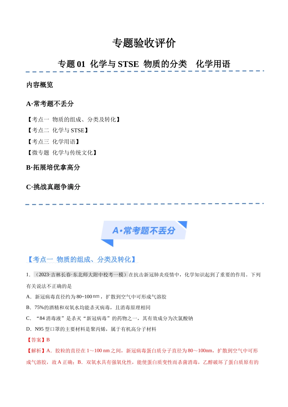 专题01 化学与STSE 物质的分类 化学用语（分层练）（解析版）-【高频考点】化学二轮复习高频考点追踪与预测.docx_第1页
