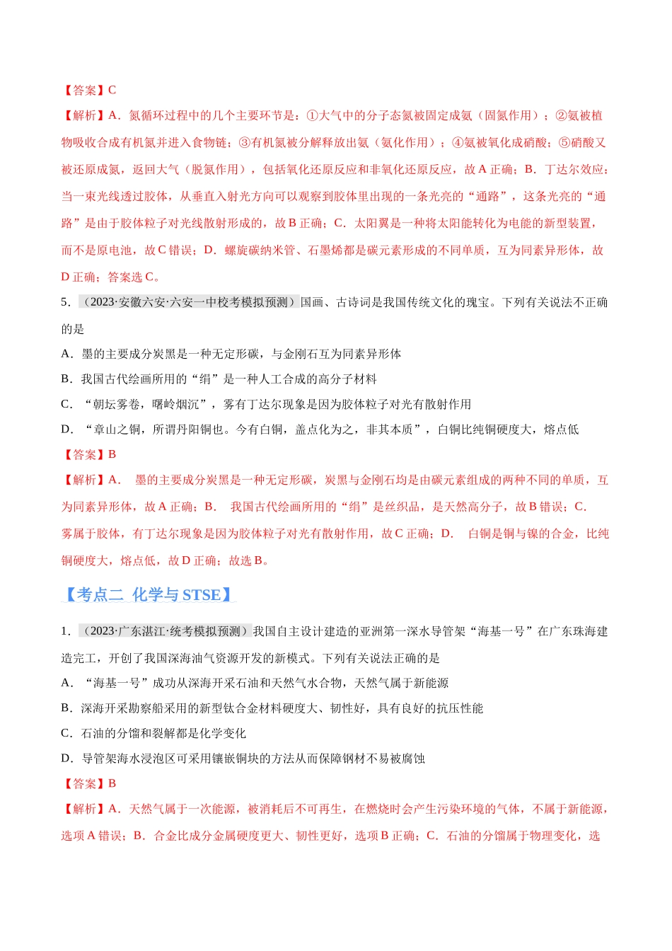 专题01 化学与STSE 物质的分类 化学用语（分层练）（解析版）-【高频考点】化学二轮复习高频考点追踪与预测.docx_第3页