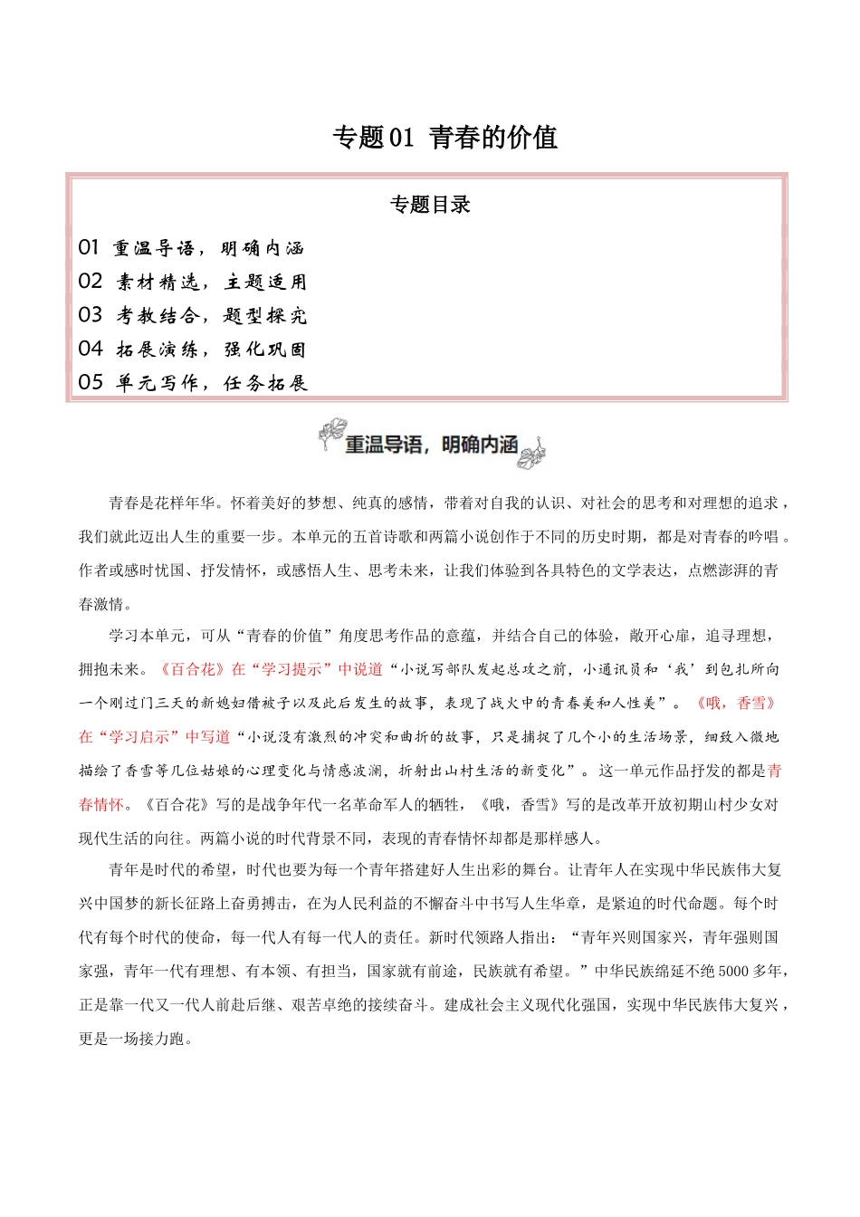 专题01 青春的价值（素材精选+题型探究+学写新诗）-2025【初升高衔接】新高一暑假学习提升计划（语文）.docx_第1页