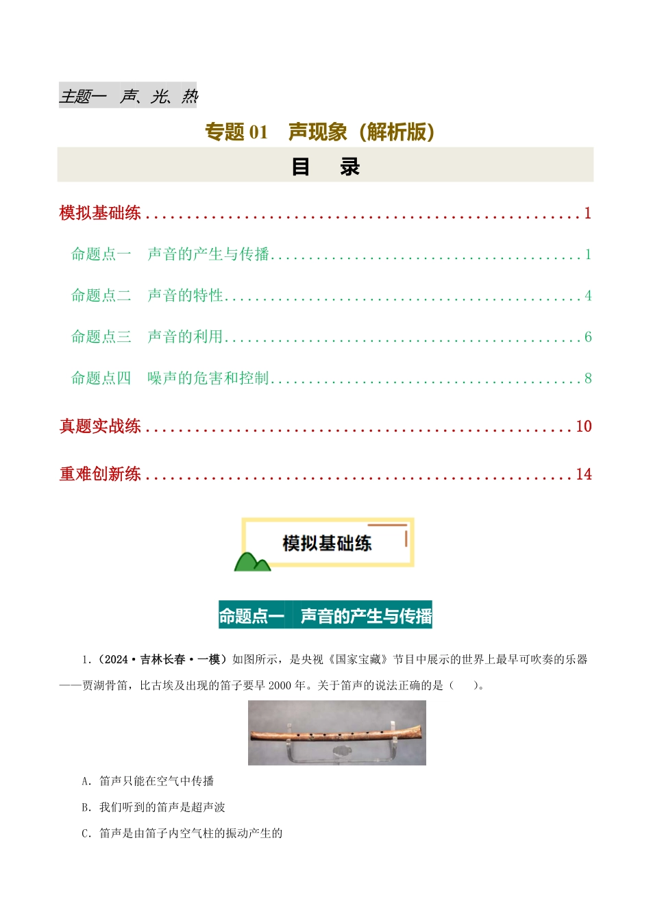 专题01 声现象（练习）（原卷版）【2025中考物理一轮讲练测】.pdf_第1页