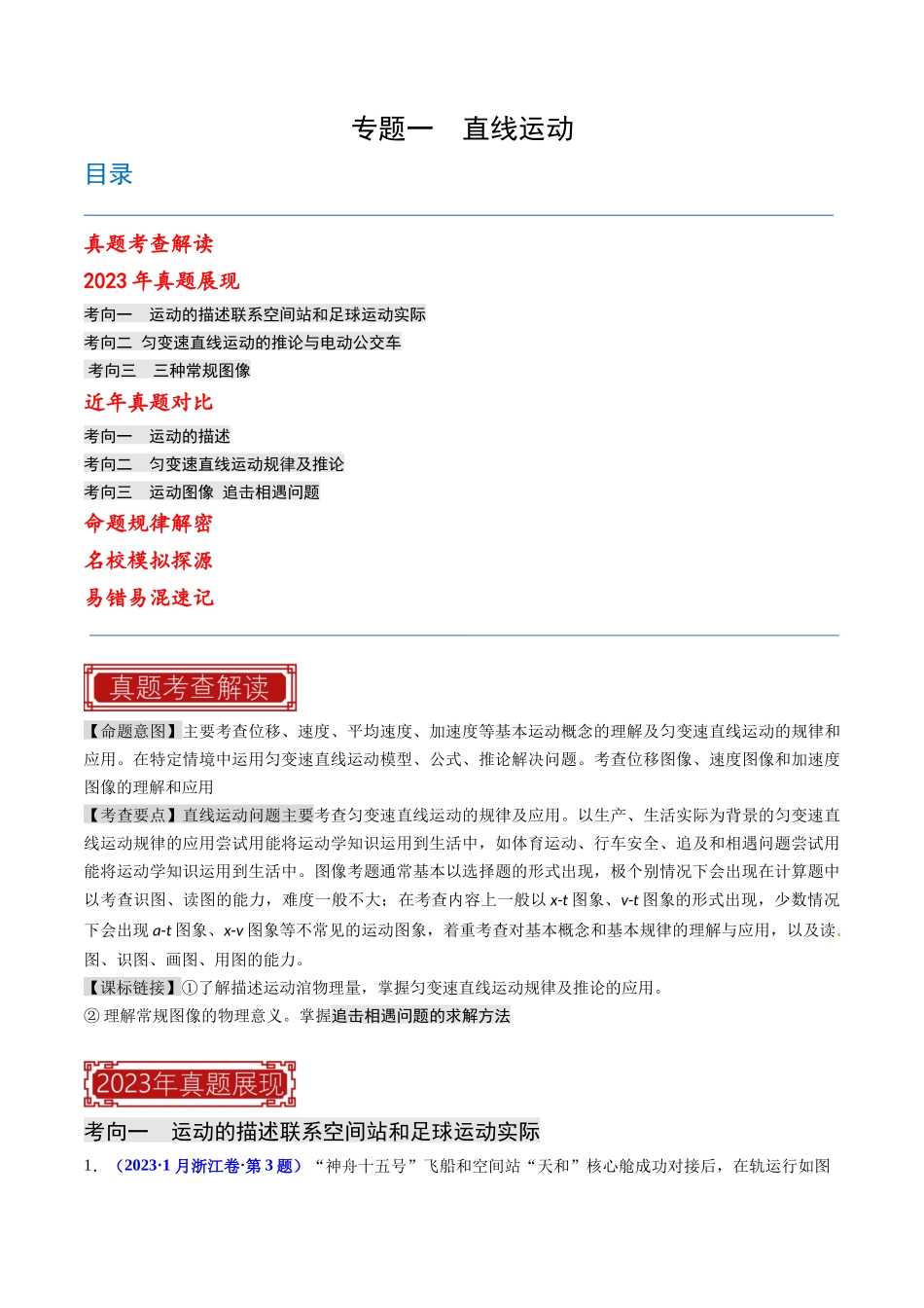 专题01 直线运动（解析版）-2023年高考物理真题题源解密（全国通用）.docx_第1页