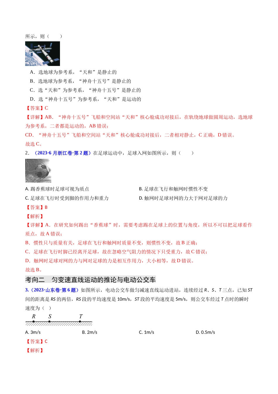 专题01 直线运动（解析版）-2023年高考物理真题题源解密（全国通用）.docx_第2页