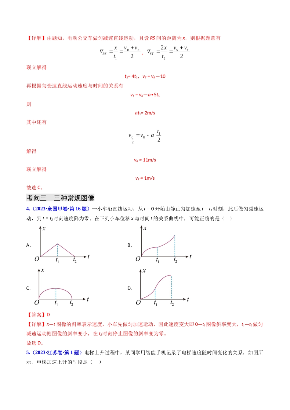 专题01 直线运动（解析版）-2023年高考物理真题题源解密（全国通用）.docx_第3页