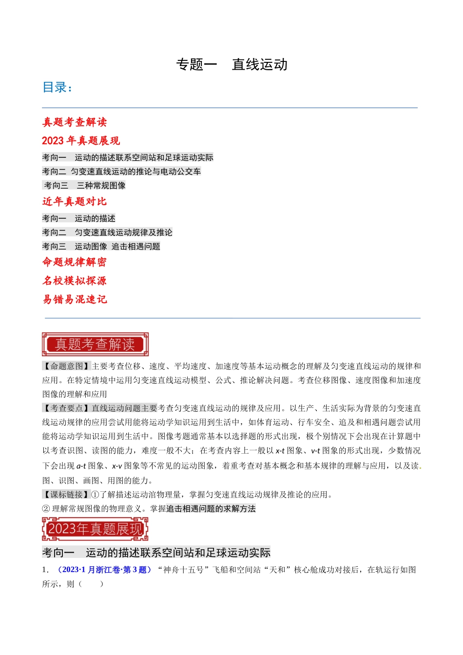 专题01 直线运动（原卷版）-2023年高考物理真题题源解密（全国通用）.docx_第1页