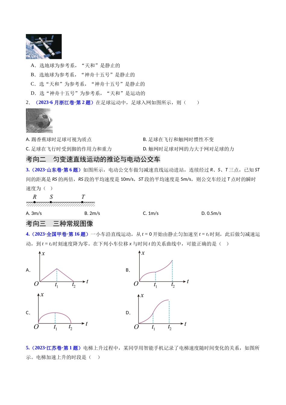 专题01 直线运动（原卷版）-2023年高考物理真题题源解密（全国通用）.docx_第2页
