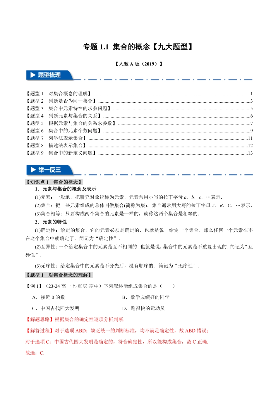 专题1.1 集合的概念【九大题型】（解析版）-25学年高一数学举一反三系列（人教A版必修第一册）.pdf_第1页
