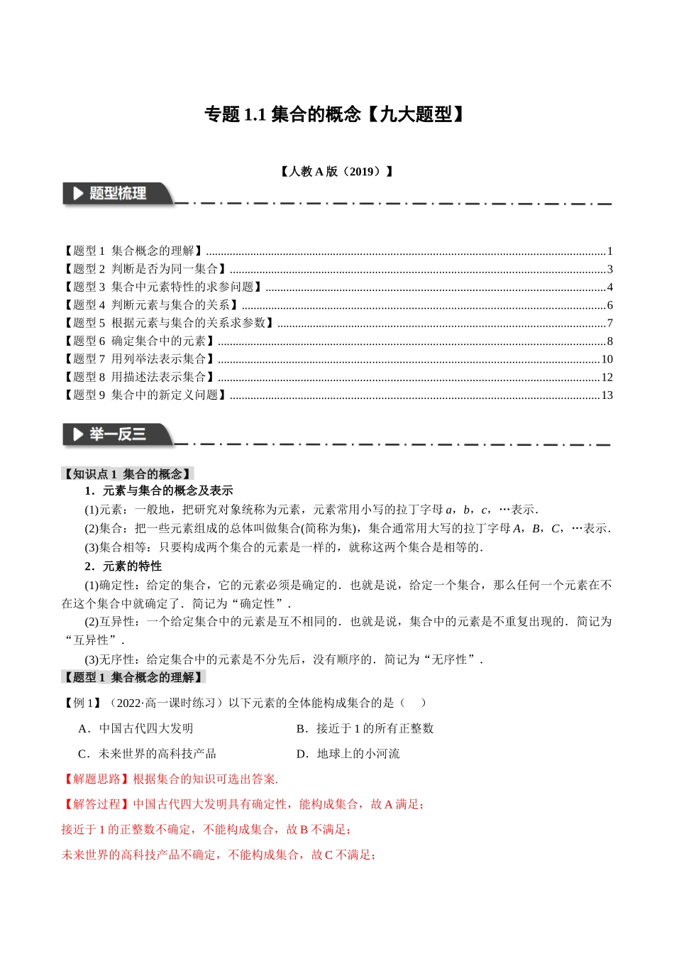 专题1.1 集合的概念【九大题型】（解析版）-2025【初升高衔接】新高一暑假学习提升计划（数学）.docx_第1页