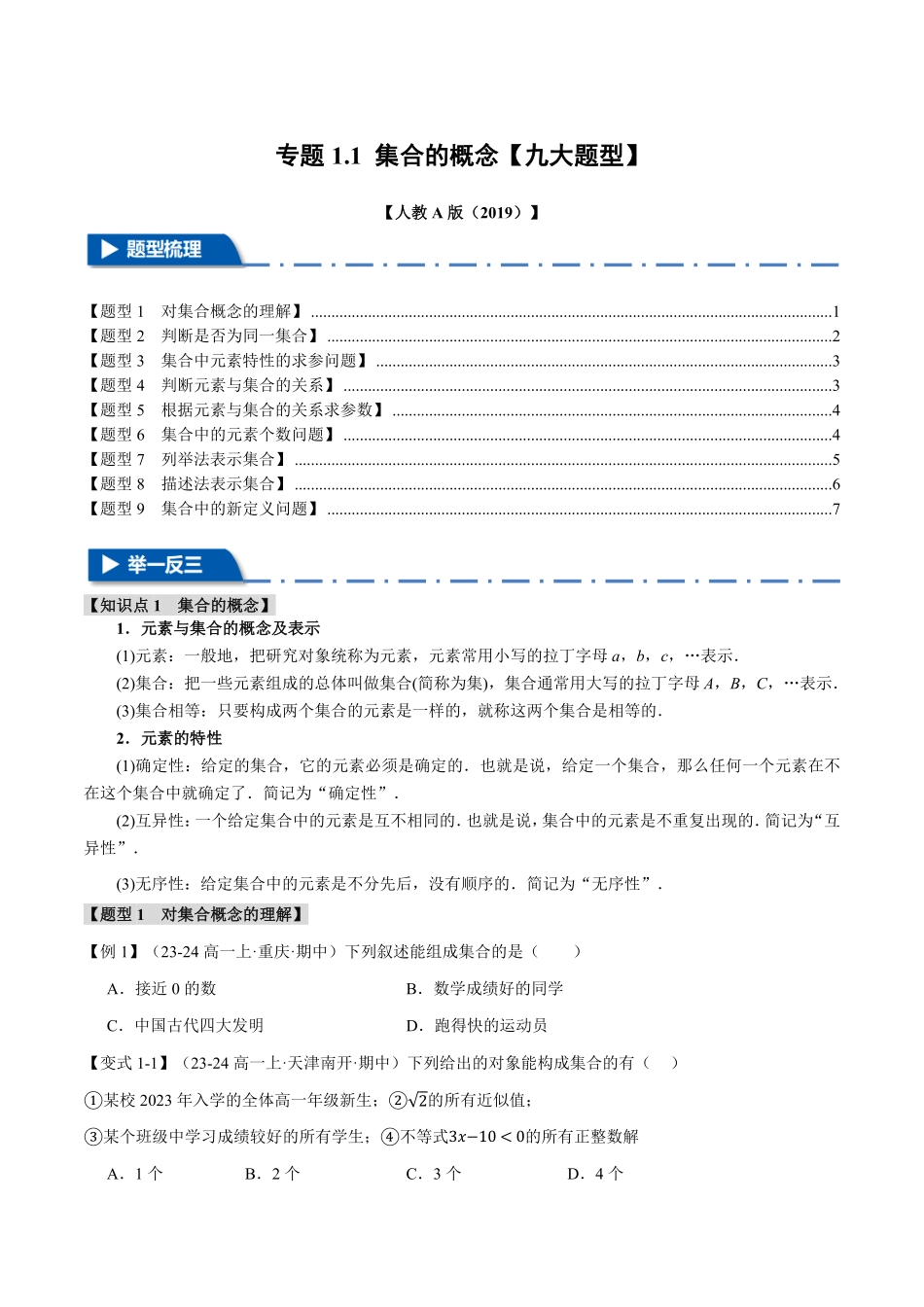 专题1.1 集合的概念【九大题型】（原卷版）-25学年高一数学举一反三系列（人教A版必修第一册）.pdf_第1页