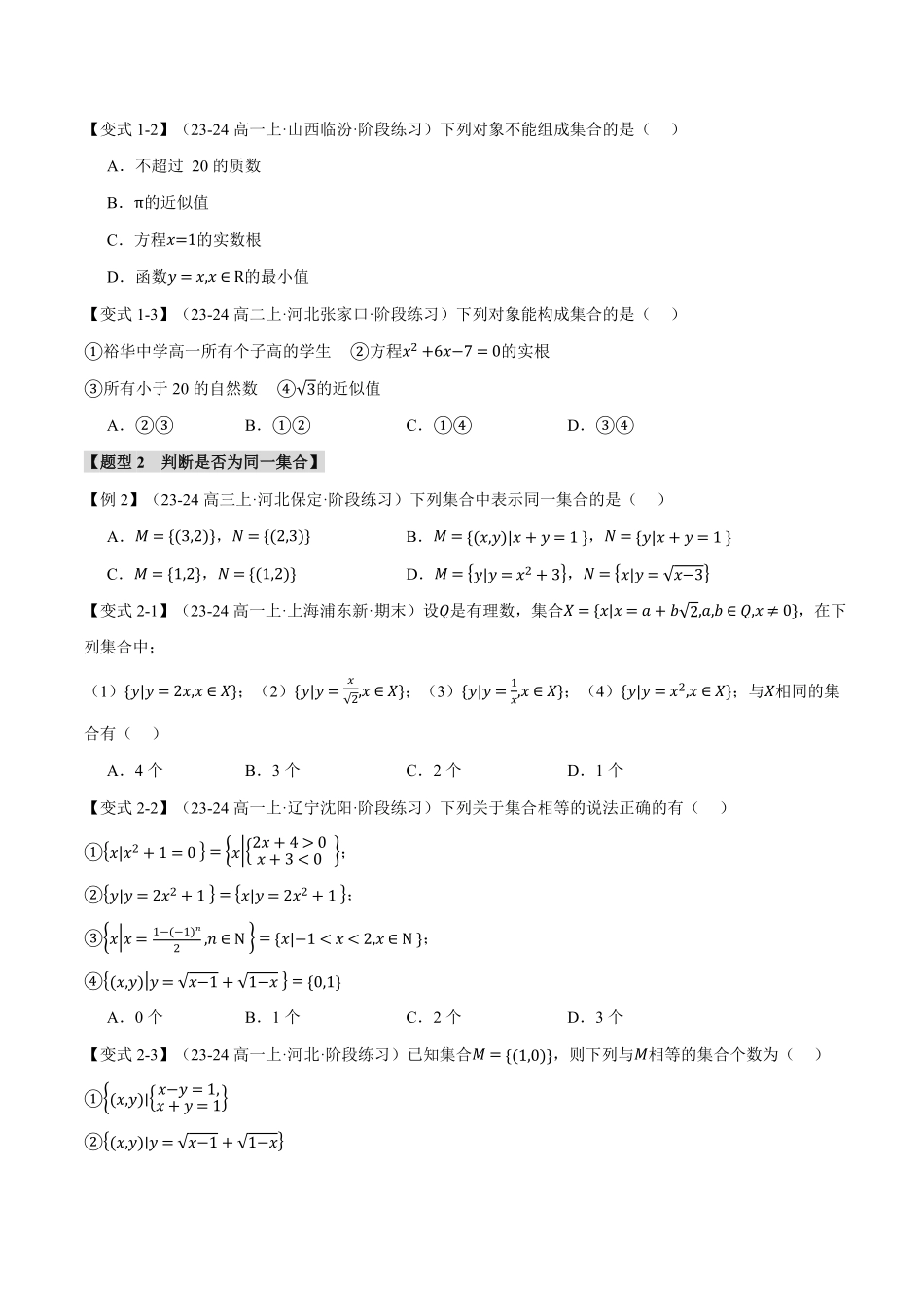 专题1.1 集合的概念【九大题型】（原卷版）-25学年高一数学举一反三系列（人教A版必修第一册）.pdf_第2页