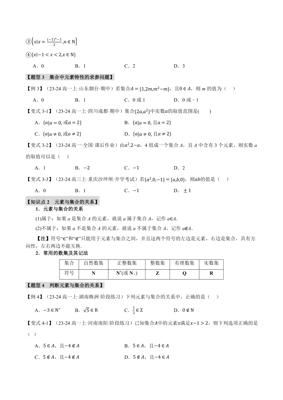 专题1.1 集合的概念【九大题型】（原卷版）-25学年高一数学举一反三系列（人教A版必修第一册）.pdf_第3页