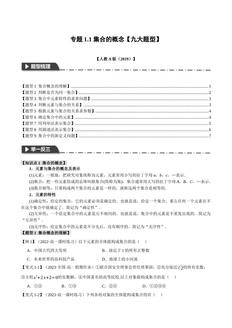 专题1.1 集合的概念【九大题型】（原卷版）-2025【初升高衔接】新高一暑假学习提升计划（数学）.docx_第1页