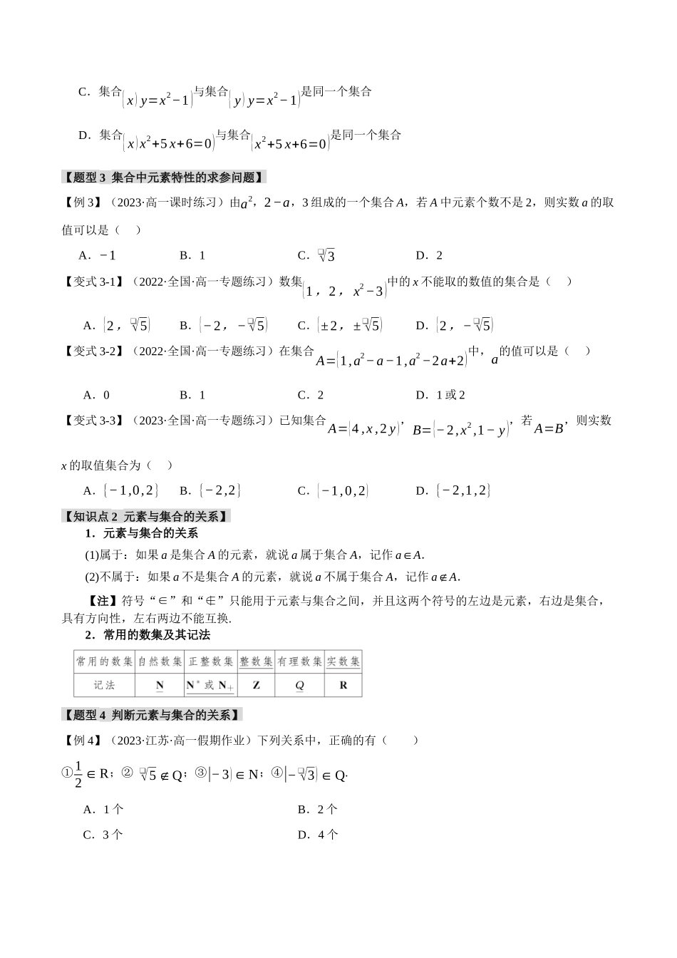 专题1.1 集合的概念【九大题型】（原卷版）-2025【初升高衔接】新高一暑假学习提升计划（数学）.docx_第3页