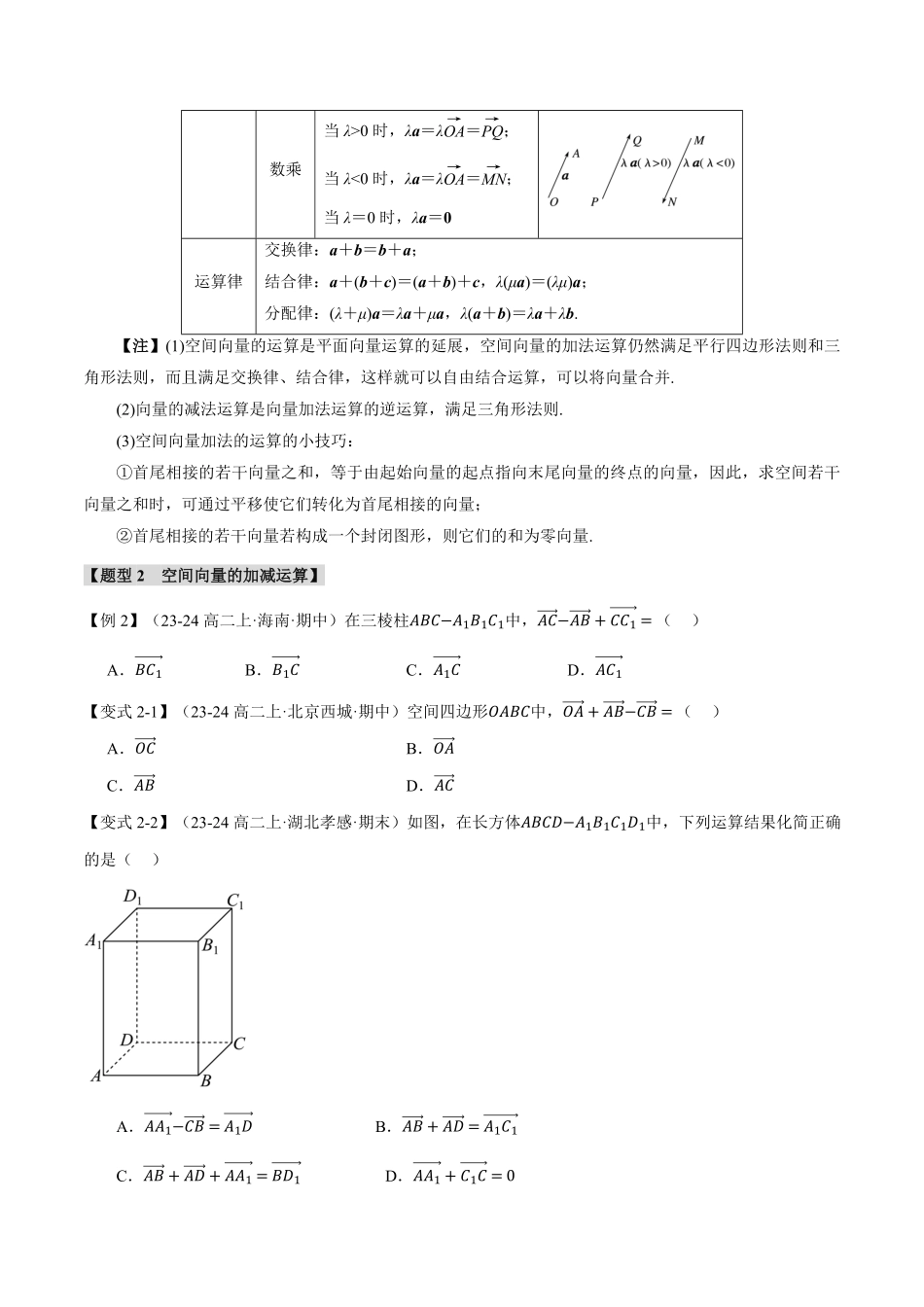 专题1.1 空间向量及其线性运算【八大题型】（原卷版）-25学年高二数学举一反三系列（人教A版选择性必修第一册）.pdf_第3页