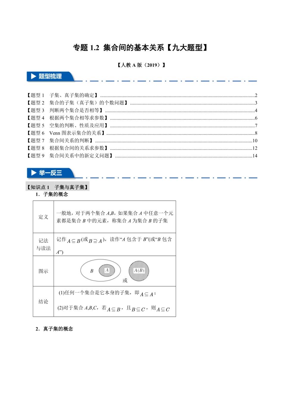 专题1.2 集合间的基本关系【九大题型】（解析版）-25学年高一数学举一反三系列（人教A版必修第一册）.pdf_第1页