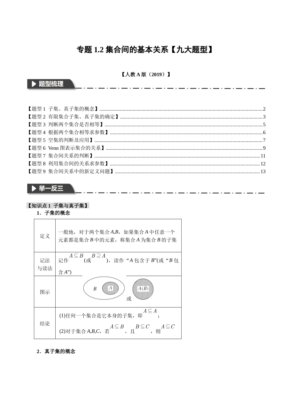 专题1.2 集合间的基本关系【九大题型】（解析版）-2025【初升高衔接】新高一暑假学习提升计划（数学）.docx_第1页