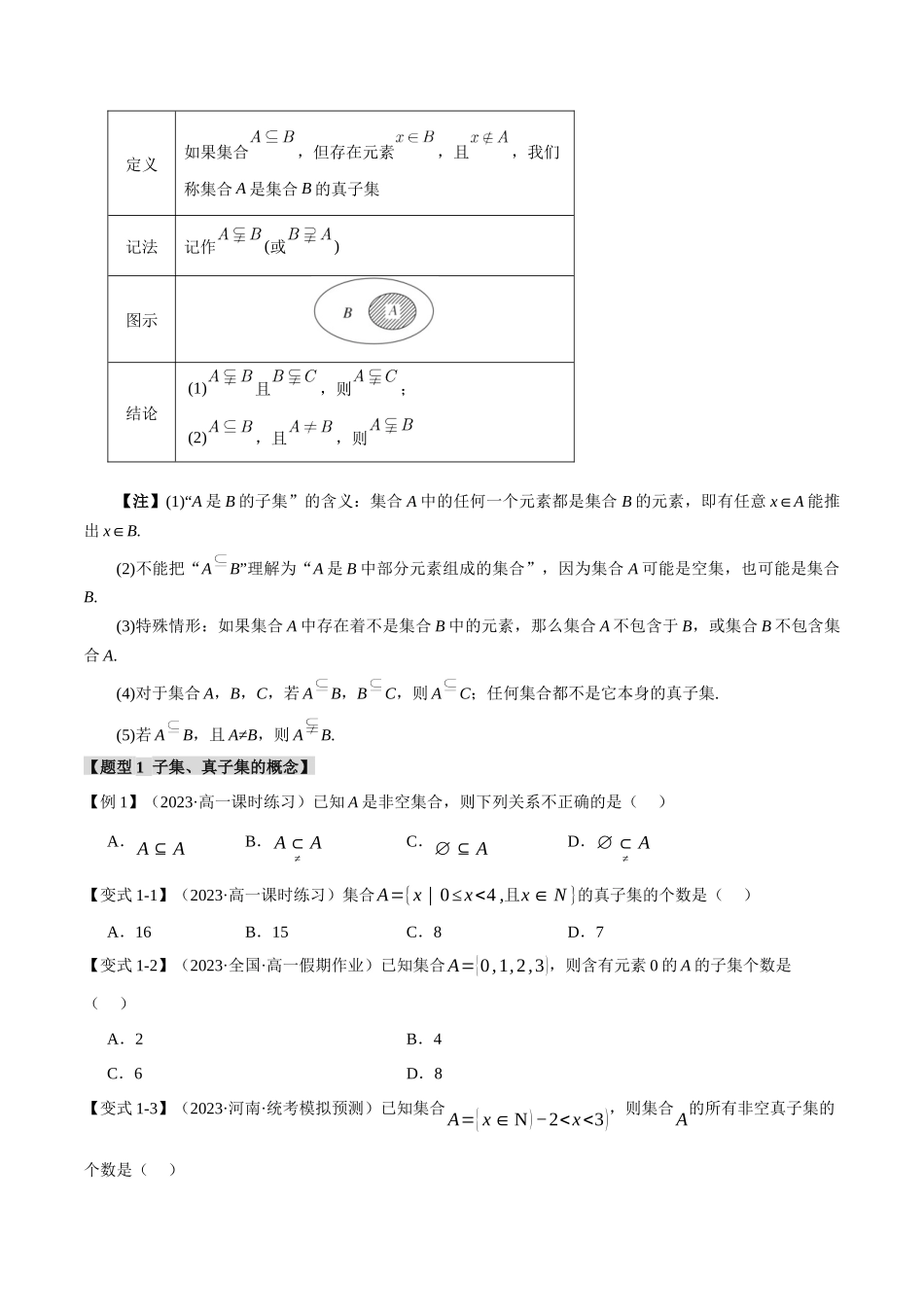 专题1.2 集合间的基本关系【九大题型】（原卷版）-2025【初升高衔接】新高一暑假学习提升计划（数学）.docx_第2页
