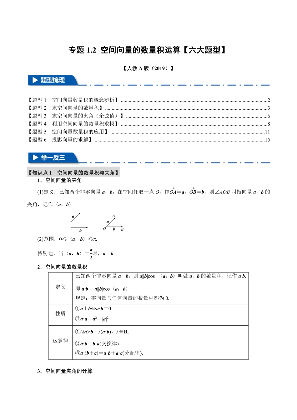 专题1.2 空间向量的数量积运算【六大题型】（解析版）-25学年高二数学举一反三系列（人教A版选择性必修第一册）.pdf_第1页