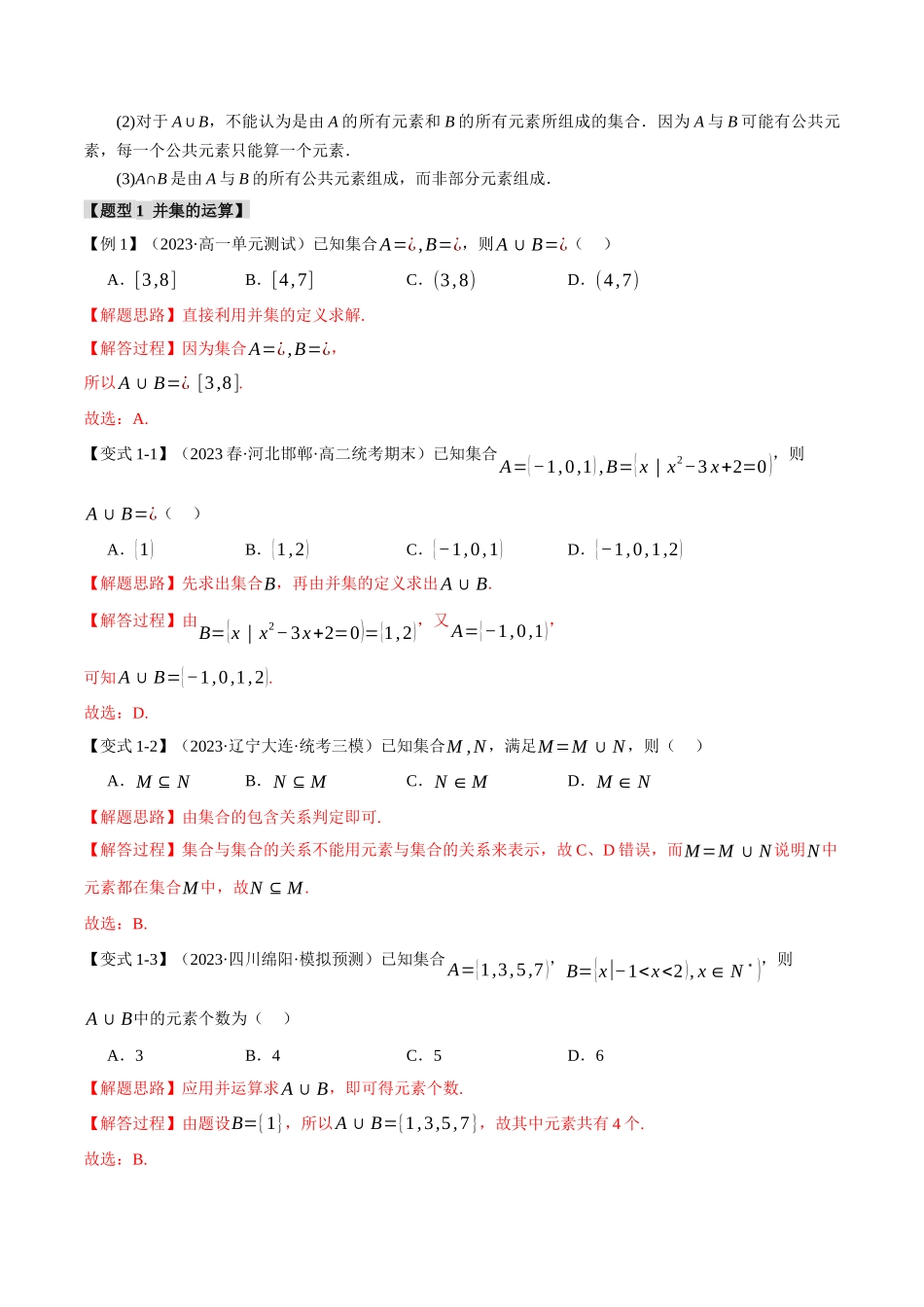 专题1.3 集合的基本运算【八大题型】（解析版）-2025【初升高衔接】新高一暑假学习提升计划（数学）.docx_第2页