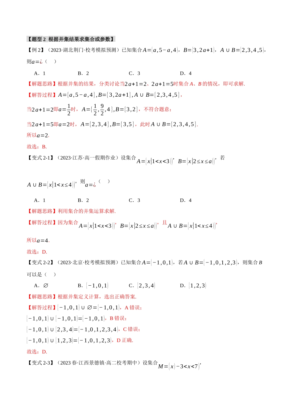 专题1.3 集合的基本运算【八大题型】（解析版）-2025【初升高衔接】新高一暑假学习提升计划（数学）.docx_第3页