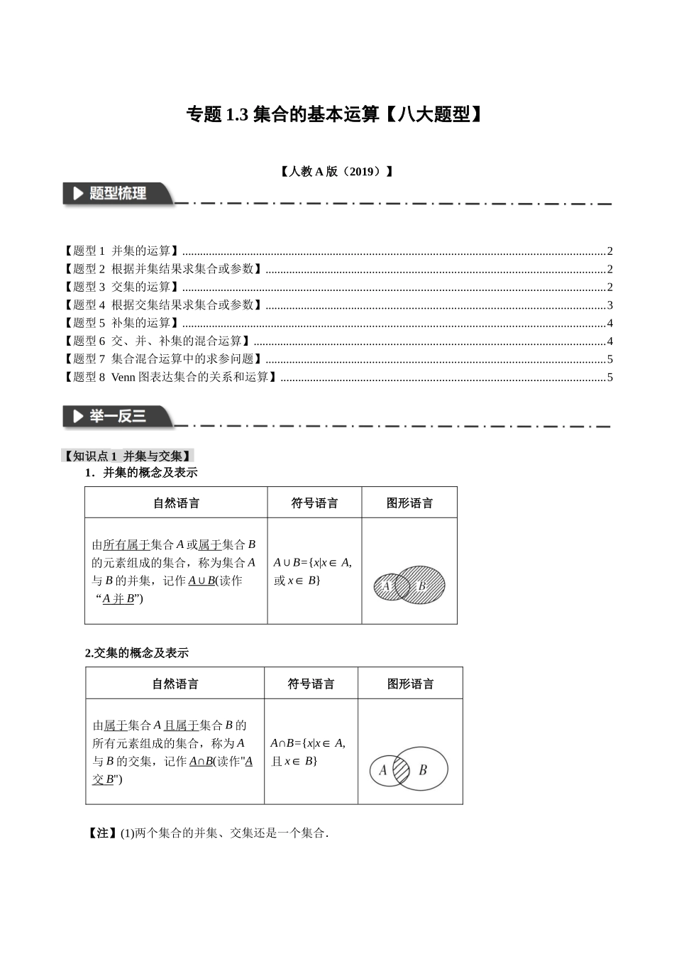 专题1.3 集合的基本运算【八大题型】（原卷版）-2025【初升高衔接】新高一暑假学习提升计划（数学）.docx_第1页