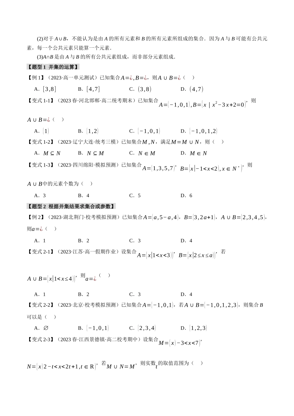 专题1.3 集合的基本运算【八大题型】（原卷版）-2025【初升高衔接】新高一暑假学习提升计划（数学）.docx_第2页