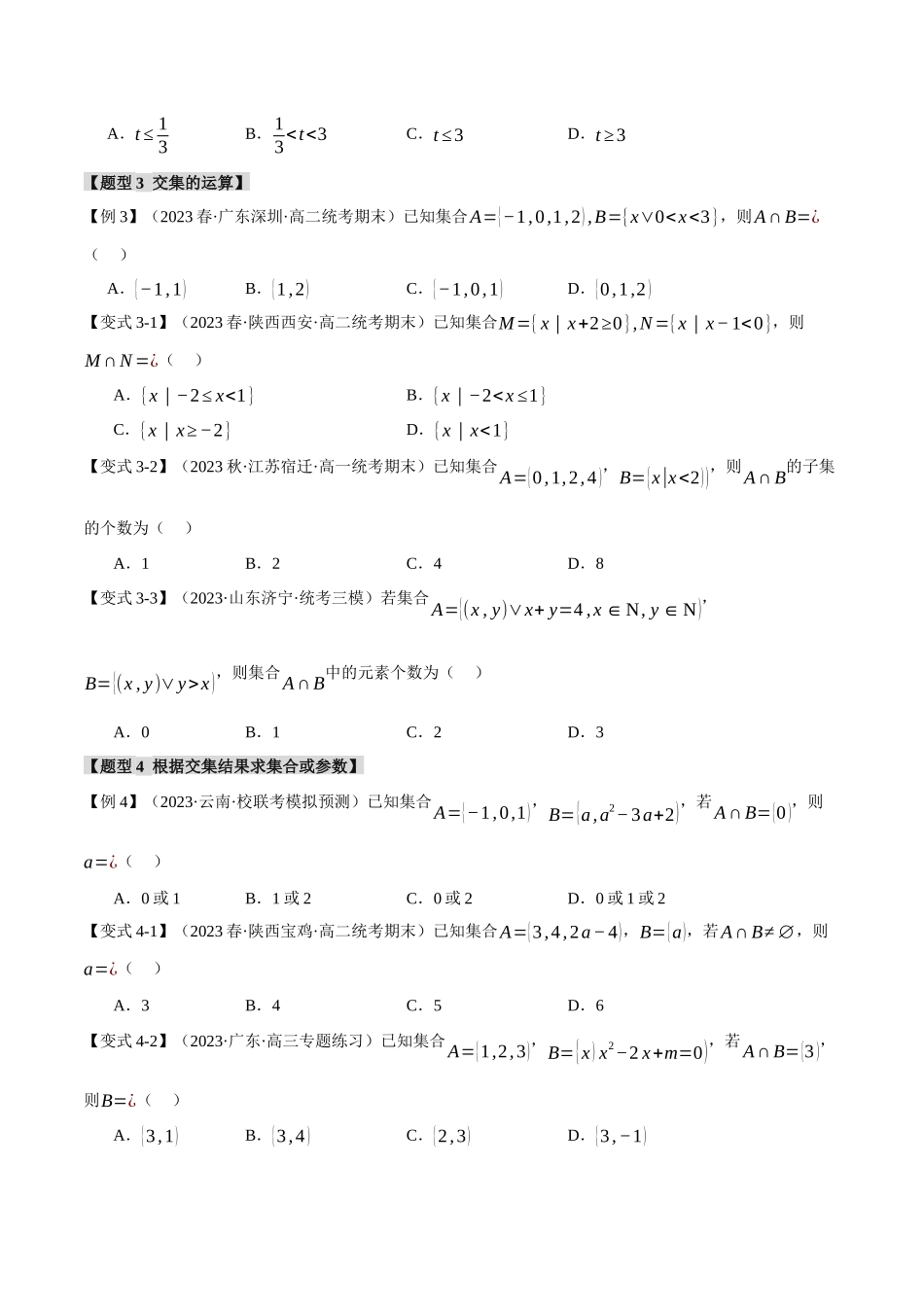 专题1.3 集合的基本运算【八大题型】（原卷版）-2025【初升高衔接】新高一暑假学习提升计划（数学）.docx_第3页