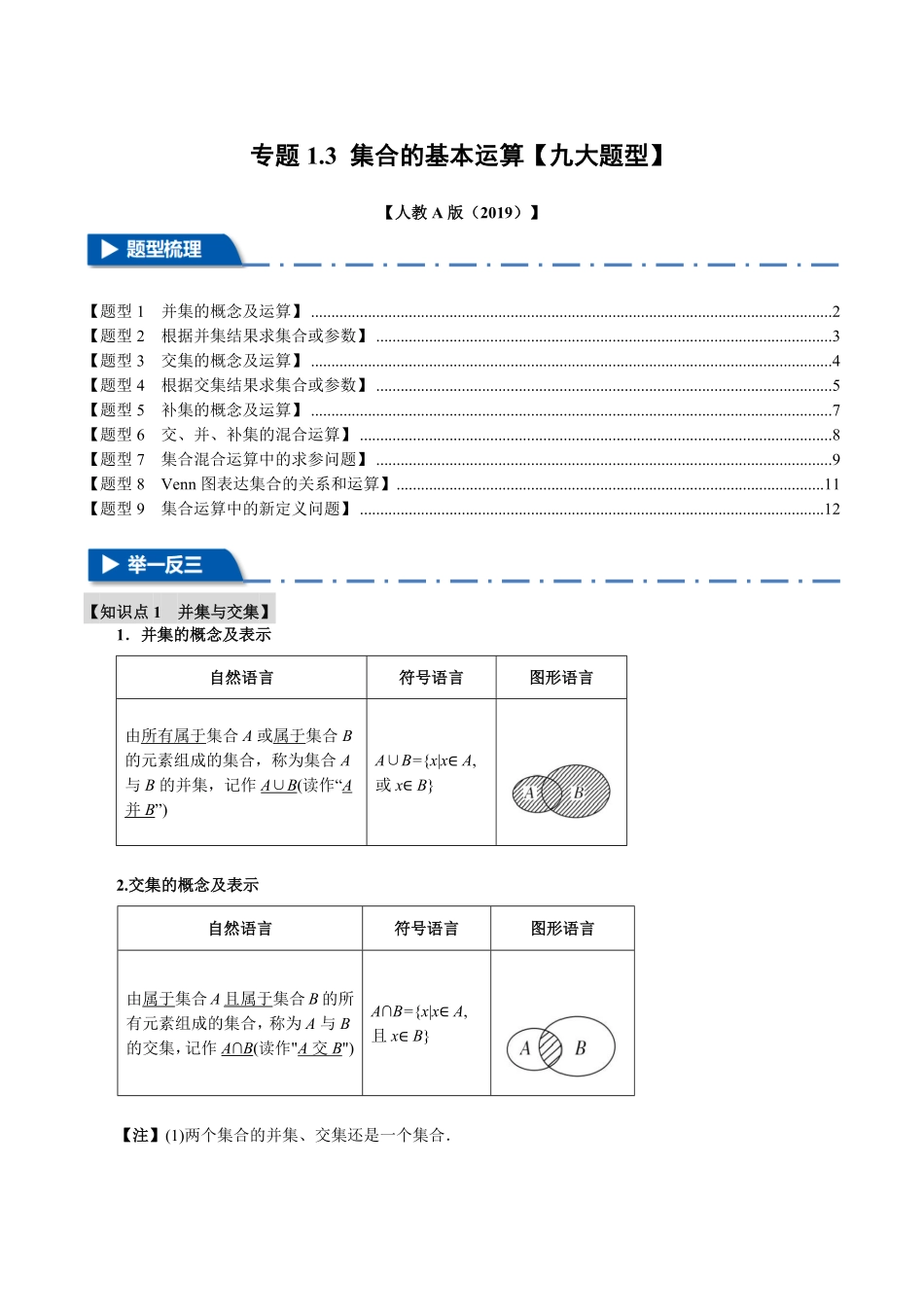 专题1.3 集合的基本运算【九大题型】（解析版）-25学年高一数学举一反三系列（人教A版必修第一册）.pdf_第1页