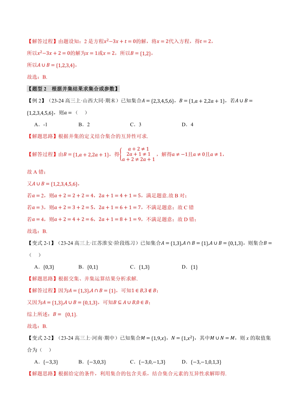 专题1.3 集合的基本运算【九大题型】（解析版）-25学年高一数学举一反三系列（人教A版必修第一册）.pdf_第3页